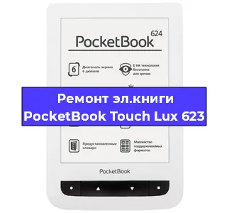Ремонт электронной книги PocketBook Touch Lux 623 в Самаре